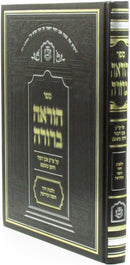 Sefer Horaah Berurah Al Hilchos Yichud Chupah V'kidushin - ספר הוראה ברורה על הלכות יחוד חופה וקידושין