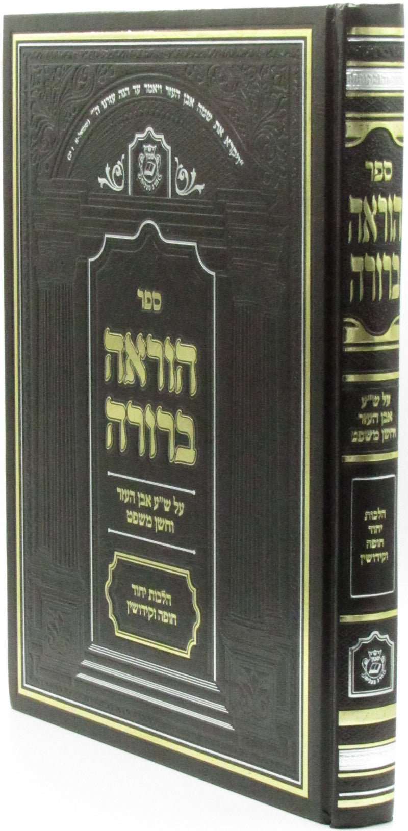 Sefer Horaah Berurah Al Hilchos Yichud Chupah V'kidushin - ספר הוראה ברורה על הלכות יחוד חופה וקידושין