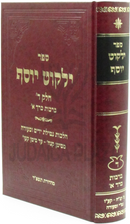 Sefer Yalkut Yosef Al Hilchos Berachos - ספר ילקוט יוסף על הלכות ברכות
