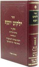 Sefer Yalkut Yosef Volume 4 Al Hilchos Berachos Volume 1 - ספר ילקוט יוסף חלק ד על הלכות ברכות כרך א