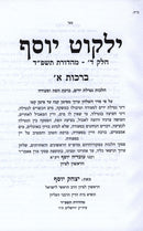 Sefer Yalkut Yosef Volume 4 Al Hilchos Berachos Volume 1 - ספר ילקוט יוסף חלק ד על הלכות ברכות כרך א