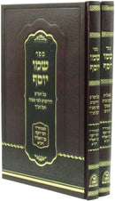 Sefer Shemo Yosef 2 Volume Set - ספר שמו יוסף 2 כרכים