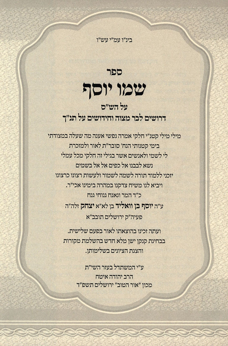 Sefer Shemo Yosef 2 Volume Set - ספר שמו יוסף 2 כרכים