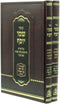 Sefer Shemo Yosef 2 Volume Set - ספר שמו יוסף 2 כרכים