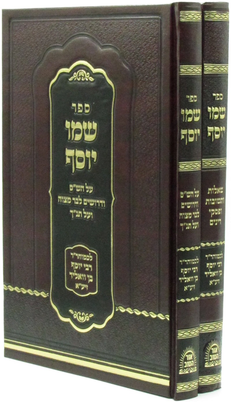 Sefer Shemo Yosef 2 Volume Set - ספר שמו יוסף 2 כרכים