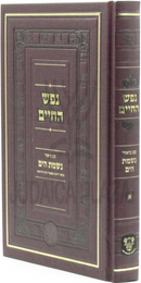 Nefesh HaChaim Im Biur Nishmas HaYam - נפש החיים עם ביאור נשמת הים