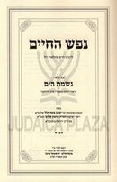 Nefesh HaChaim Im Biur Nishmas HaYam - נפש החיים עם ביאור נשמת הים