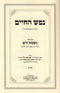 Nefesh HaChaim Im Biur Nishmas HaYam Volume 1 - נפש החיים עם ביאור נשמת הים חלק א