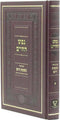 Nefesh HaChaim Im Biur Nishmas HaYam Volume 1 - נפש החיים עם ביאור נשמת הים חלק א