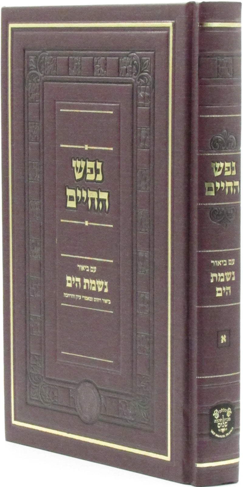 Nefesh HaChaim Im Biur Nishmas HaYam Volume 1 - נפש החיים עם ביאור נשמת הים חלק א