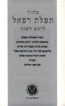 Machzor Tefilas Refael [Edut Mizrach] 7 Volume Set - מחזור תפלת רפאל [עדות המזרח] 7 כרכים