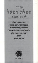 Machzor Tefilas Refael [Edut Mizrach] 7 Volume Set - מחזור תפלת רפאל [עדות המזרח] 7 כרכים