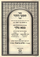 Sefer Tikunei HaZohar Menukad Im Pirush Kisei Melech - ספר תקוני הזהר מנקד עם פירוש כסא מלך