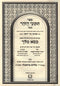 Sefer Tikunei HaZohar Menukad Im Pirush Kisei Melech - ספר תקוני הזהר מנקד עם פירוש כסא מלך