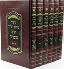 Kitzur Shulchan Aruch HaRav Ovadya 6 Volume Set - קיצור שולחן ערוך הרב עובדיה 6 כרכים
