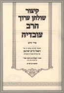 Kitzur Shulchan Aruch HaRav Ovadya 6 Volume Set - קיצור שולחן ערוך הרב עובדיה 6 כרכים