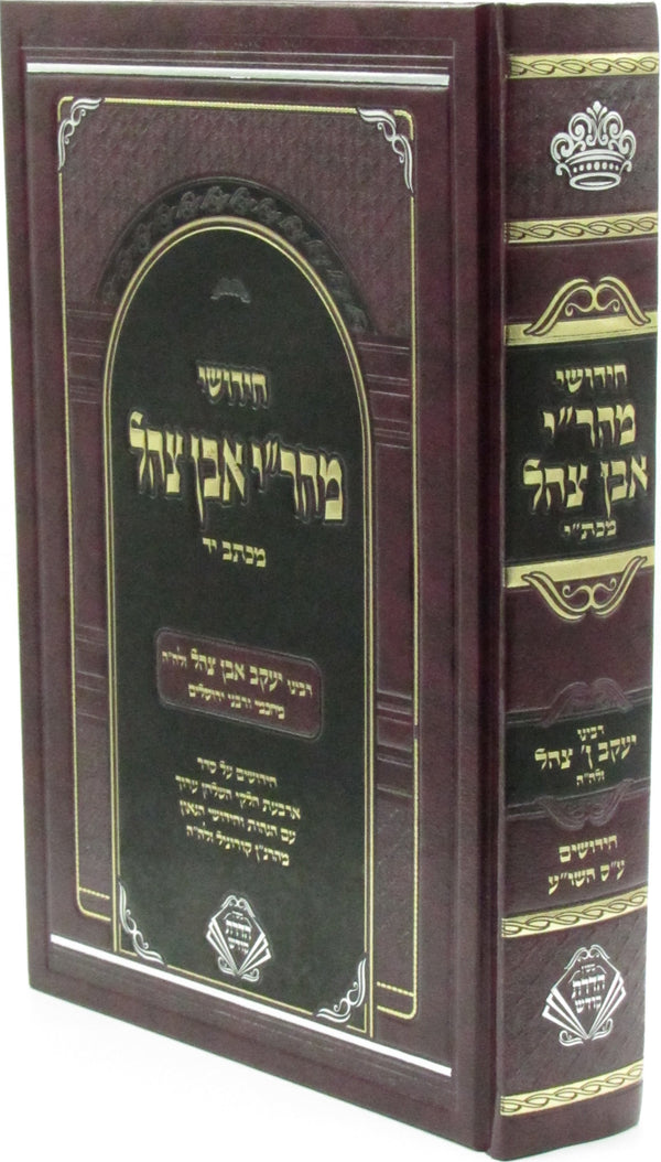 Chidushei Mahri Ibn Tzahal M'Ktav Yad - חידושי מהר"י אבן צהל מכתב יד