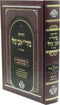 Chidushei Mahri Ibn Tzahal M'Ktav Yad - חידושי מהר"י אבן צהל מכתב יד