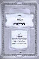 Sefer HaBocher B'Shirei Zimra - ספר הבוחר בשירי זמרה