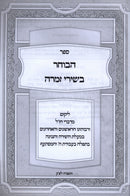 Sefer HaBocher B'Shirei Zimra - ספר הבוחר בשירי זמרה