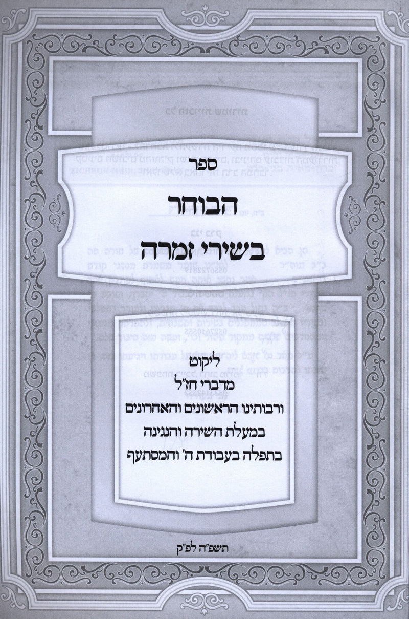 Sefer HaBocher B'Shirei Zimra - ספר הבוחר בשירי זמרה