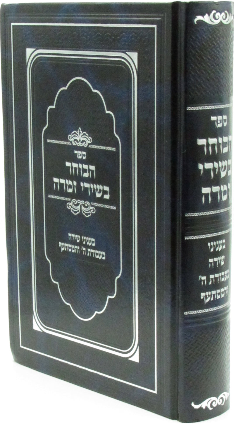 Sefer HaBocher B'Shirei Zimra - ספר הבוחר בשירי זמרה