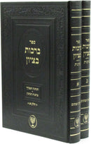 Sefer Berachos B'Tzion Dovid Al Hilchos Birchos 2 Volume Set - ספר ברכות בציון על הלכות ברכות 2 כרכים