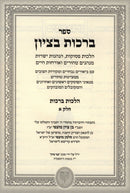 Sefer Berachos B'Tzion Dovid Al Hilchos Birchos 2 Volume Set - ספר ברכות בציון על הלכות ברכות 2 כרכים