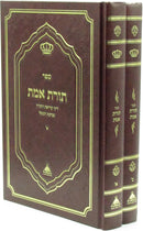 Sefer Toras Emes Al Dinei Krias HaTorah U'Birchas HaGomel 2 Volume Set - ספר תורת אמת על דיני קריאת התורה וברכת הגומל 2 כרכים