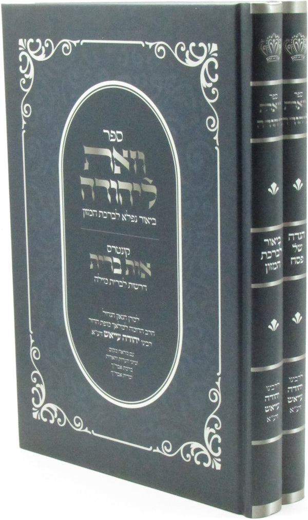 Haggadah Shel Pesach Sefer V'Zos L'Yehuda U'Biur Nifla L'Birchas HaMazon 2 Volume Set - הגדה של פסח ספר וזאת ליהודה וביאור נפלא לברכת המזון 2 כרכים