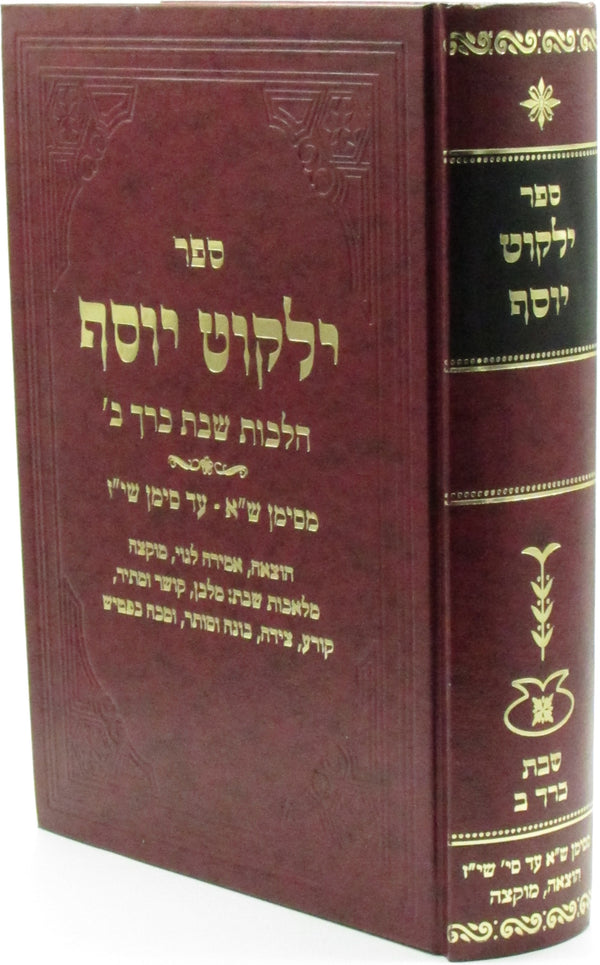 Sefer Yalkut Yosef Al Hilchos Shabbos Volume 2 - ספר ילקוט יוסף על הלכות שבת חלק ב