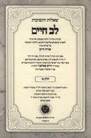 Shut Lev Chaim 3 Volume Set  - שו"ת לב חיים 3 כרכים