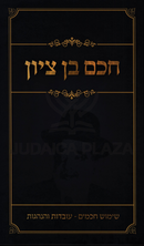 Chacham Ben Tzion - חכם בן ציון