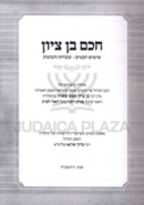 Chacham Ben Tzion - חכם בן ציון