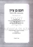 Chacham Ben Tzion - חכם בן ציון