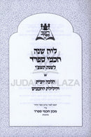 Luach Shanah Chachmei Sefard 5876 - לוח שנה חכמי ספרד תשפ"ו