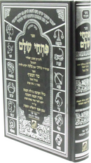Sefer Pischei Olam - ספר פתחי עולם