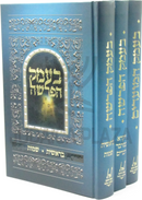 B'Emek HaParshah V'HaMoadim Al HaTorah U'Moadim 3 Volume Set - בעמק הפרשה והמועדים על התורה ומועדים 3 כרכים