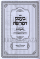 B'Emek HaParshah V'HaMoadim Al HaTorah U'Moadim 3 Volume Set - בעמק הפרשה והמועדים על התורה ומועדים 3 כרכים
