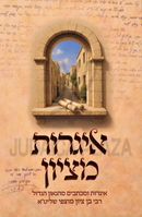 Igros M'Tzion Volume 1 - איגרות מציון חלק א