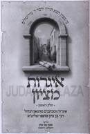 Igros M'Tzion Volume 1 - איגרות מציון חלק א
