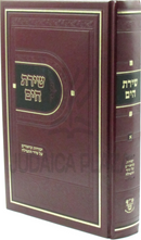 Shiras HaYam Yesodos U'Biurim Al Seder HaTefillah Volume 1 - שירת הים וסודות וביאורים על סדר התפילה חלק א