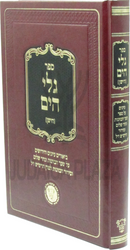 Sefer Galei HaYam HaYashan - ספר גלי הים [הישן]