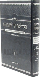 Halacha L'Maaseh B'Dinei Orach Chaim Volume 1 - הלכה למעשה בדיני אורח חיים חלק א