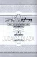 Halacha L'Maaseh B'Dinei Orach Chaim Volume 1 - הלכה למעשה בדיני אורח חיים חלק א