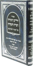 Sefer Zera HaSadeh V'Siach HaSadeh Al Shaar HaKavanos - ספר זרע השדה ושיח השדה על שער הכוונות