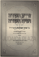 Sefer Zera HaSadeh V'Siach HaSadeh Al Shaar HaKavanos - ספר זרע השדה ושיח השדה על שער הכוונות