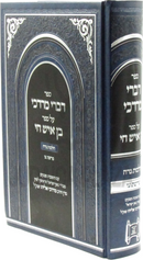 Sefer Divrei Mordechai Al Sefer Ben Ish Chai Hilchos Nidah - ספר דברי מרדכי על ספר בן איש חי הלכות נדה