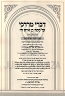 Sefer Divrei Mordechai Al Sefer Ben Ish Chai Hilchos Nidah - ספר דברי מרדכי על ספר בן איש חי הלכות נדה
