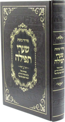 Siddur Kavanas Shaarei Tefillah Al Shacharis Chol - סידור כוונות שערי תפילה על שחרית חול